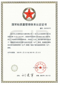 國(guó)軍標(biāo)質(zhì)量管理體系認(rèn)證證書(shū)